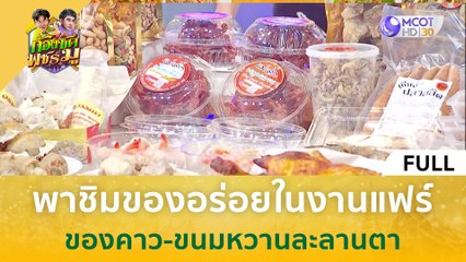 [คลิปเต็ม] ก้อง-พชร์พาชิมของอร่อยในงานแฟร์ ของคาว-ขนมหวานละลานตา (12 ธ.ค. 66) | ก้องซด พชร์มู