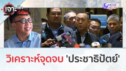 วิเคราะห์จุดจบ 'ประชาธิปัตย์' (12 ธ.ค. 66) | เจาะลึกทั่วไทย