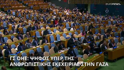 Ψήφισμα της ΓΣ του ΟΗΕ για άμεση κατάπαυση του πυρός στη Γάζα - Θαλασσινό νερό στα τούνελ της Χαμάς