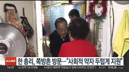 한 총리, 쪽방촌 방문…"사회적 약자 두텁게 지원"