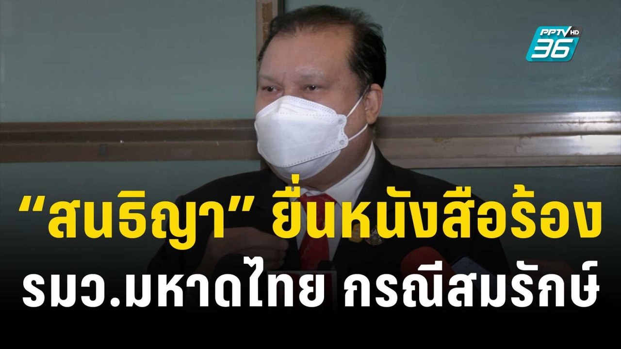 "สนธิญา" ยื่นหนังสือร้องรมว.มหาดไทย กรณีสมรักษ์...