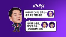 안철수 "비대위로 간다면 인요한"...이준석 "공천 파동의 서막" [앵커리포트] / YTN