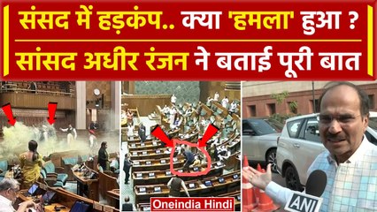 Lok Sabha Security: Parliament मे घुसे लोग, धुंआ-धुंआ, Adhir Ranjan ने क्या बताया ? | वनइंडिया हिंदी