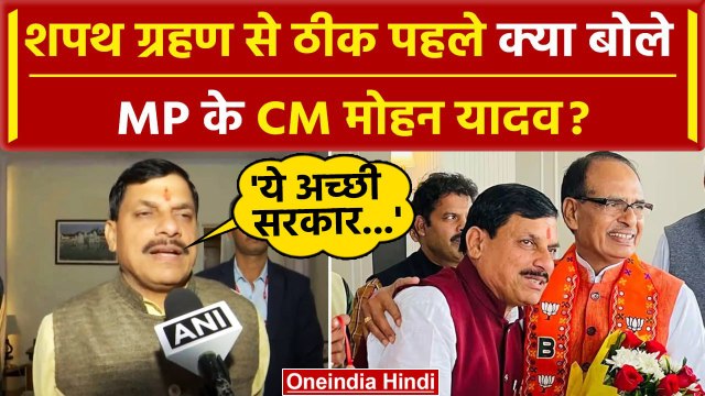 Mohan Yadav CM MP Oath Ceremony: Mohan Yadav का बड़ा बयान | MP CM Oath Ceremony | वनइंडिया हिंदी