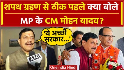 Mohan Yadav CM MP Oath Ceremony: Mohan Yadav का बड़ा बयान | MP CM Oath Ceremony | वनइंडिया हिंदी