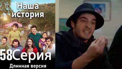 Наша история 58 Серия (Длинная версия)
