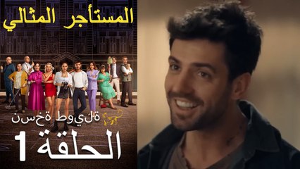 المستأجر المثالي الحلقة 1 (نسخة طويلة)