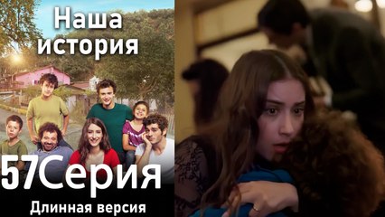 Наша история 57 Серия (Длинная версия)