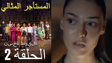 المستأجر المثالي الحلقة 2 (نسخة طويلة)