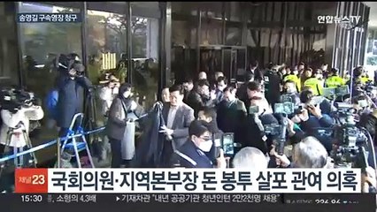 검찰, '돈봉투 의혹' 송영길 구속영장 청구