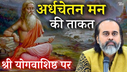 अर्धचेतन मन की ताकत? || आचार्य प्रशांत, श्री योगवाशिष्ठ पर (2017)