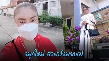 ดาว มยุรีย์ เผยใบหน้าล่าสุด หลังศัลยกรรมจมูกใหม่อีกครั้งในรอบ 20 ปี