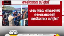 ശബരിമലയിലെ തിരക്കിൽ ഹൈക്കോടതി അടിയന്തര സിറ്റിങ് അൽപസമയത്തിനകം ചേരും