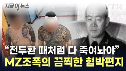 "전두환 시절처럼 떼로 학살"...MZ 조폭의 소름 끼치는 편지 [지금이뉴스] / YTN