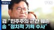 檢, '돈봉투 의혹 정점' 송영길 구속영장 청구...