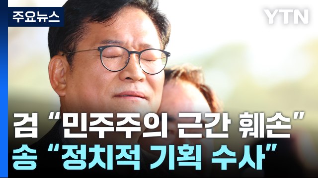 檢, '돈봉투 의혹 정점' 송영길 구속영장 청구... 민주주의 근간 훼손 / YTN