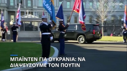 Μπάιντεν για την βοήθεια στην Ουκρανία: Οφείλουμε να διαψεύσουμε τον Πούτιν