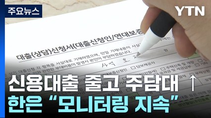 11월 은행 가계대출 증가세 주춤...주담대 5.8조 ↑ / YTN