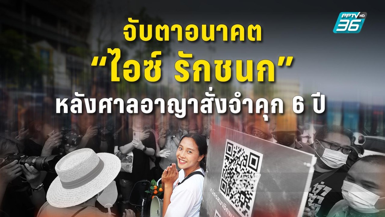 จับตา! อนาคต "ไอซ์ รักชนก" หลังศาลอาญาสั่งจำคุก...