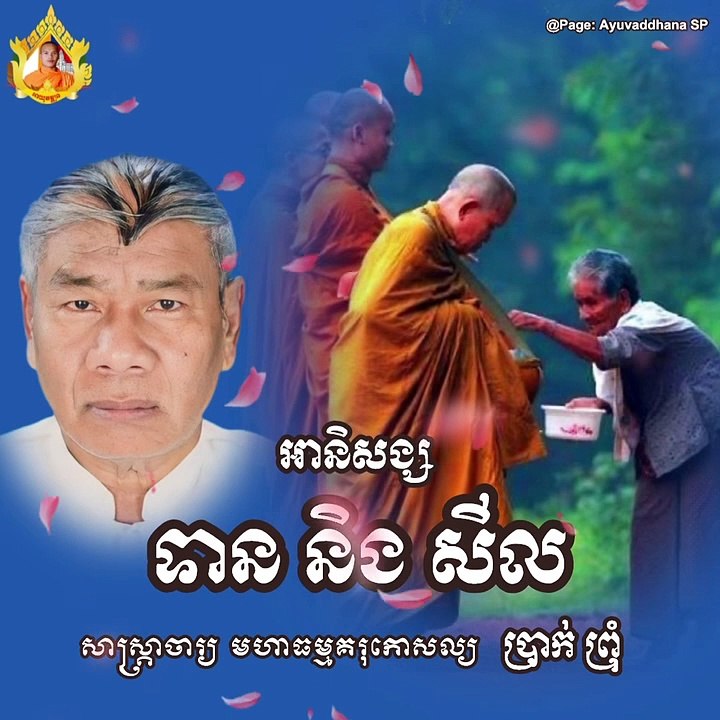“ទាន និង សីល” សាស្រ្តាចារ្យ មហាធម្មគរុកោសល្យ ប្រាក់ ព្រុំ  រូបកាយរបស់លោក បានបាត់ទៅក៏ពិតមែន ប៉ុន្តែកេរ្តិ៍ឈ្មោះ គុណធម៌ សេចក្ដីល្អរបស់លោកឋិតនៅជានិច្ច។ ❤️   By Āyuvaḍḍhana SP