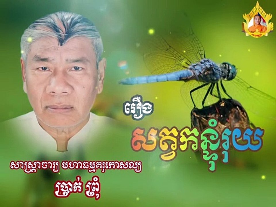 “មនុស្ស មិនខុសពីកន្ទុំរុយទេ”  សាស្រ្តាចារ្យ មហាធម្មគរុកោសល្យ ប្រាក់ ព្រុំ        អតីតអាចារ្យបង្ហាត់បង្រៀន ព្រះអភិធម្ម ❤️   By Āyuvaḍḍhana SP