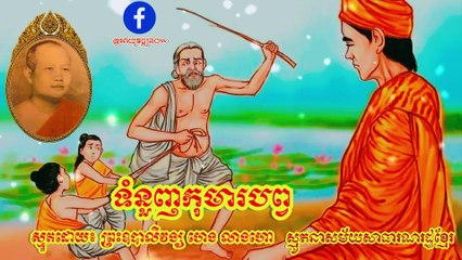 បទ ទំនួញកុមារបព្វ ស្មូតដោយ ព្រះឧបាលិវង្ស ហេង លាងហោ (ហៅ អាចារ្យឥន្ទ)  ស្មូតនាសម័យសាធារណរដ្ឋខ្មែរ  ក្រោយមកព្រះអង្គទទួលបានងារជា សម្ដេចព្រះឧត្ដមមុនី ហេង...   By Āyuvaḍḍhana SP