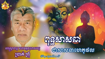 ពុទ្ធសាសនា ជាសាសនាហេតុផល សាស្រ្តាចារ្យ មហាធម្មគរុកោសល្យ ប្រាក់ ព្រុំ   By Āyuvaḍḍhana SP