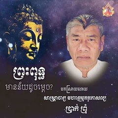 ព្រះពុទ្ធ មានន័យដូចម្ដេច  ដោយ៖ សាស្រ្តាចារ្យ មហាធម្មគរុកោសល្យ ប្រាក់ ព្រុំ ❤️   By Āyuvaḍḍhana SP