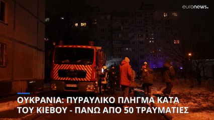 Ουκρανία: Ρωσική επίθεση κατά του Κιέβου - Πάνω από 50 τραυματίες