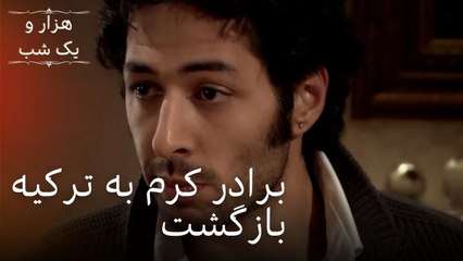 برادر کرم به ترکیه بازگشت | هزار و یک شب سریال - قسمت38