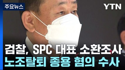 '노조탈퇴 강요 의혹' 황재복 SPC 대표 소환...수사관에 '뇌물 의혹' / YTN