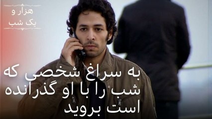 به سراغ شخصی که شب را با او گذرانده است بروید | هزار و یک شب سریال - قسمت38