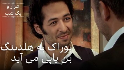 بوراک به هلدینگ بن یاپی می آید | هزار و یک شب سریال - قسمت38