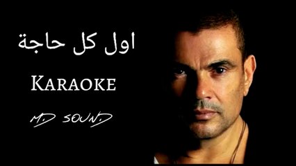 Awel Kol Haga - instrumental | اول كل حاجة - كاريوكي