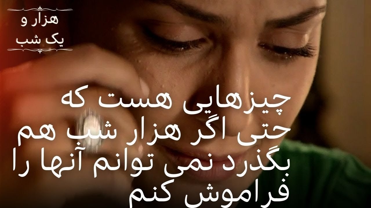 چیزهایی هست که حتی اگر هزار شب هم بگذرد نمی توا...