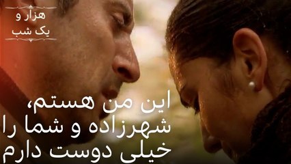 این من هستم، شهرزاده و شما را خیلی دوست دارم | هزار و یک شب سریال - قسمت39