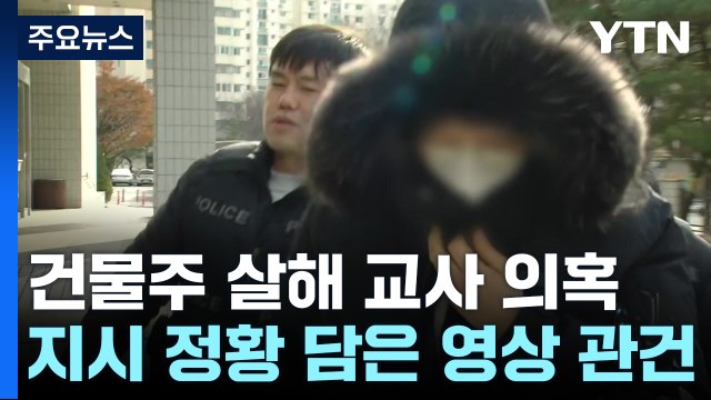 '80대 건물주 살인 지시' 모텔 업주 두 번째 영장심사...'범행 동기' 관심 / YTN