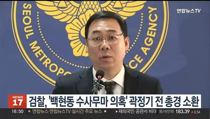 검찰, '백현동 수사무마 의혹' 곽정기 전 총경 소환