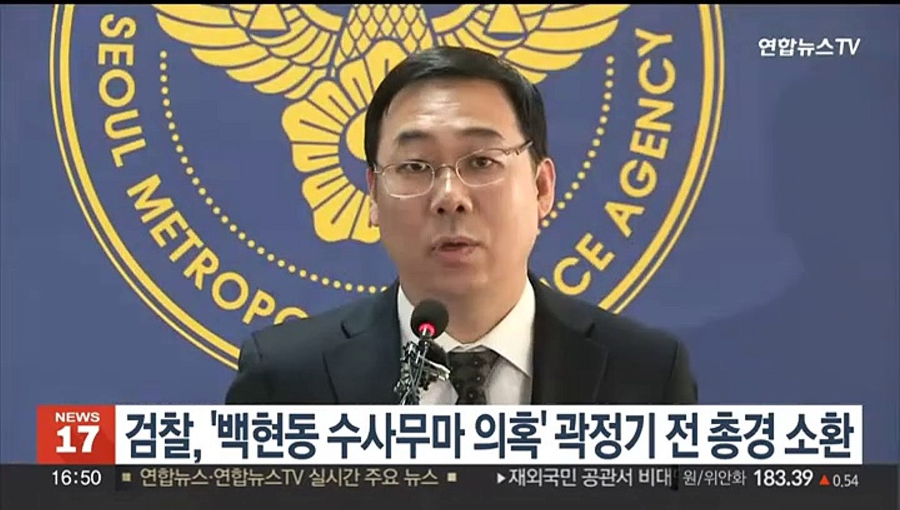 검찰, '백현동 수사무마 의혹' 곽정기 전 총경 소환