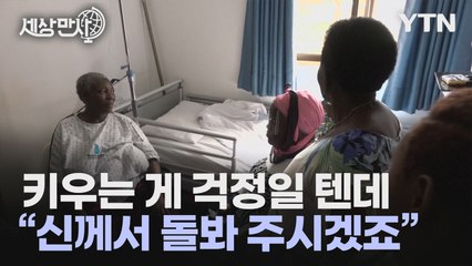[세상만사] 70세에 남녀 쌍둥이를 낳은 우간다 여성 / YTN