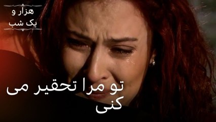 تو مرا تحقیر می کنی | هزار و یک شب سریال - قسمت39