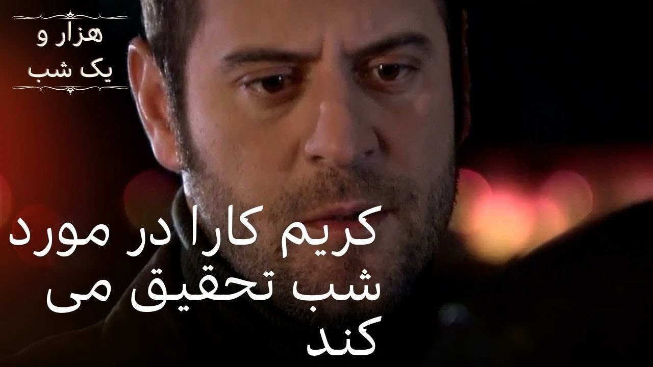 کریم کارا در مورد شب تحقیق می کند | هزار و یک شب سریال - قسمت40