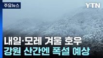 [날씨] 내일 또 강풍 동반 겨울 호우...강원 산간 30cm 폭설 / YTN