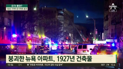 100년 가까이 된 아파트 붕괴…외벽 무너져 방 내부 드러나