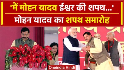 Mohan Yadav MP CM Oath Ceremony:मोहन यादव का शपथ समारोह | वनइंडिया हिंदी#Shorts
