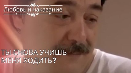 Ты снова учишь меня ходить? | Любовь и наказание - серия 25