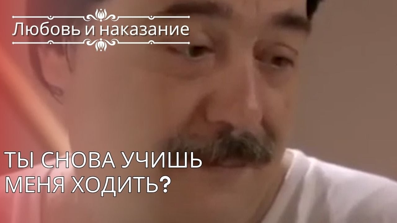 Ты снова учишь меня ходить? | Любовь и наказание - серия 25