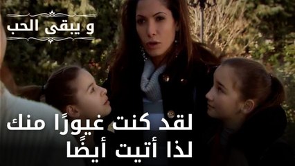 لقد كنت غيورًا منك لذا أتيت أيضًا| مسلسل و يبقى الحب - الحلقة 49