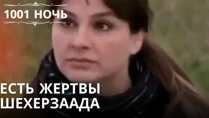 Есть жертвы Шехерзаада| 1001 ночь - Эпизод 4