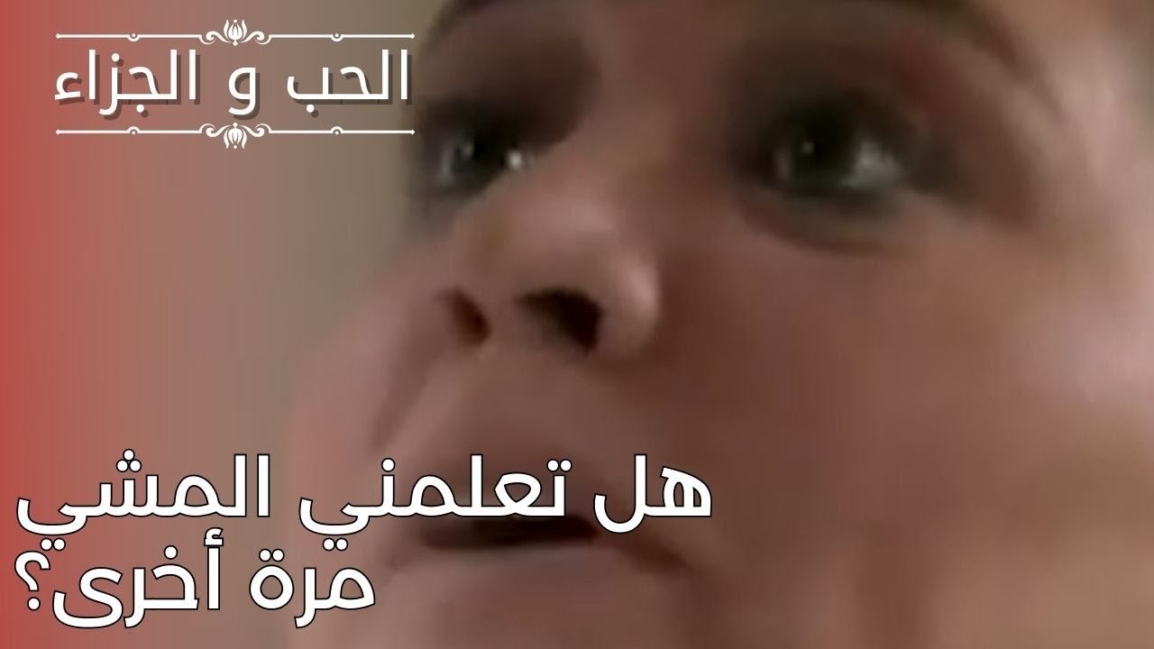 هل تعلمني المشي مرة أخرى؟ | مسلسل الحب والجزاء  - الحلقة 25